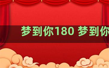 梦到你180 梦到你了